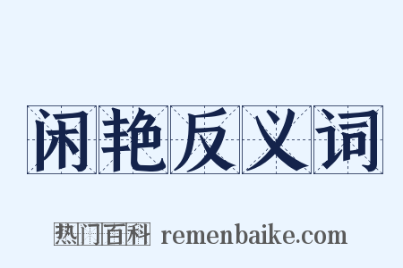 闲艳反义词是什么意思的图片
